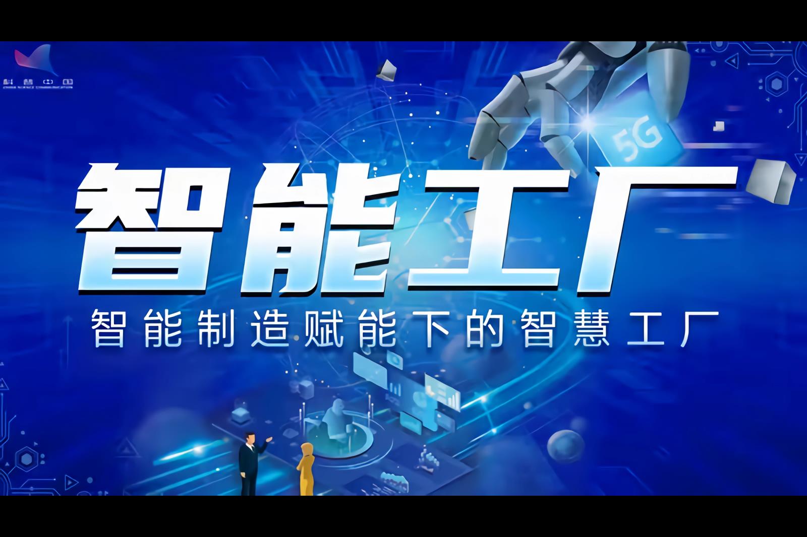 工信部：加快人工智能赋能制造业